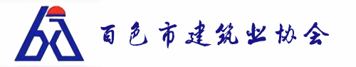 會員風(fēng)采-百色市建筑業(yè)協(xié)會